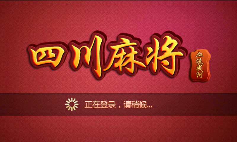 酒城麻将游戏